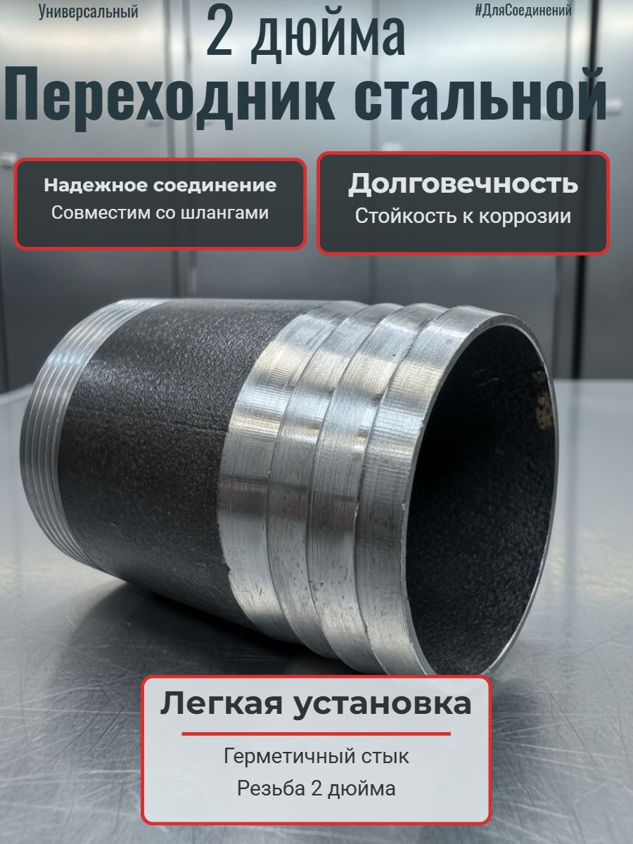 Переходник на 2" наружная резьба-шланг стальной (1шт)