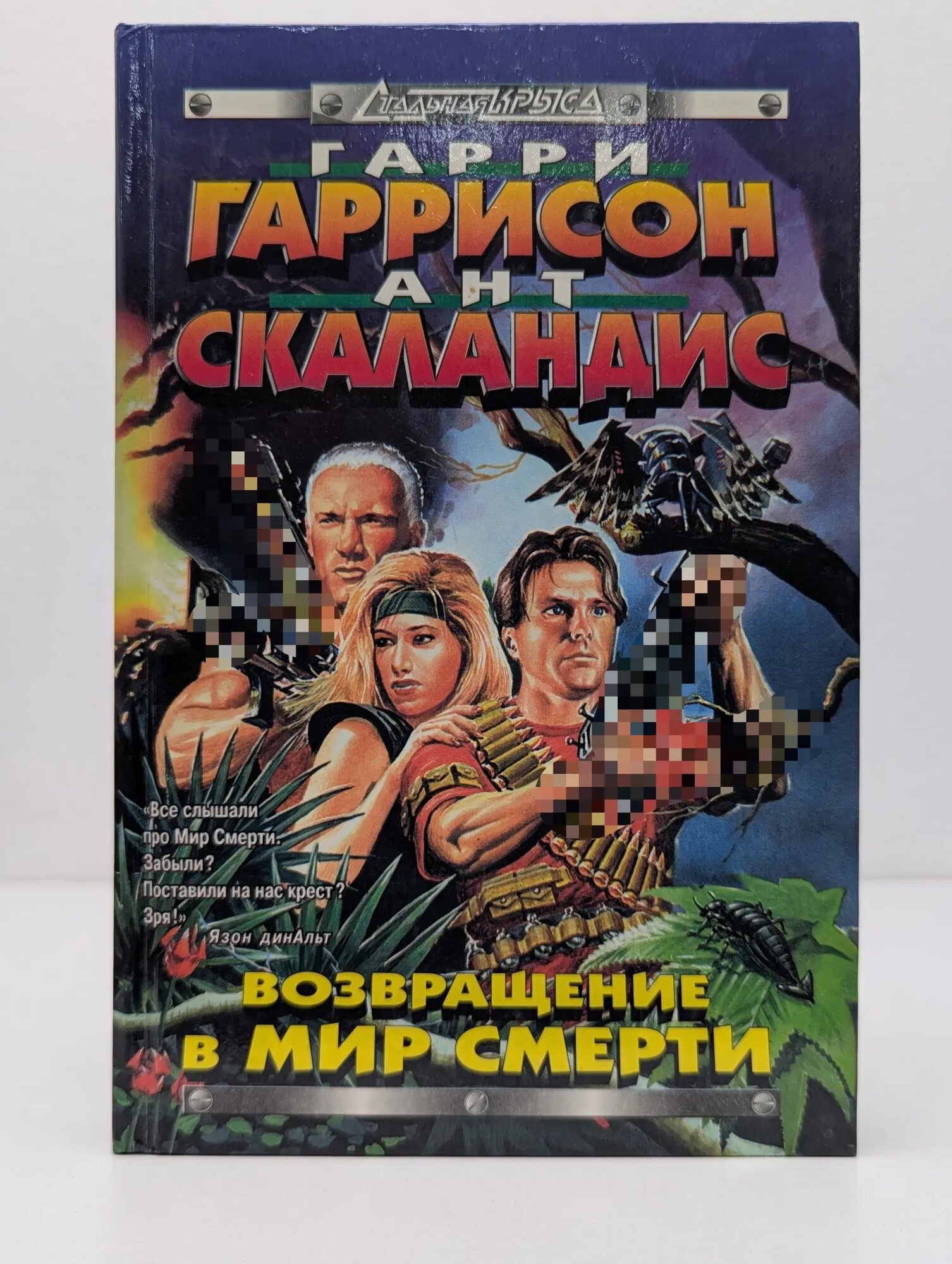 Стальная Крыса. Возвращение в Мир Смерти Гаррисон Гарри Максвелл, Скаландис Ант 1998