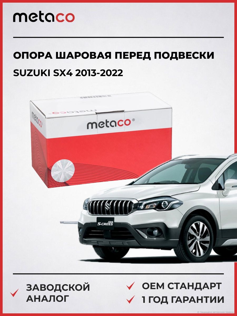 Опора шаровая передней подвески METACO 4200412 Сузуки Sx4 Suzuki Sx4 2013-2022