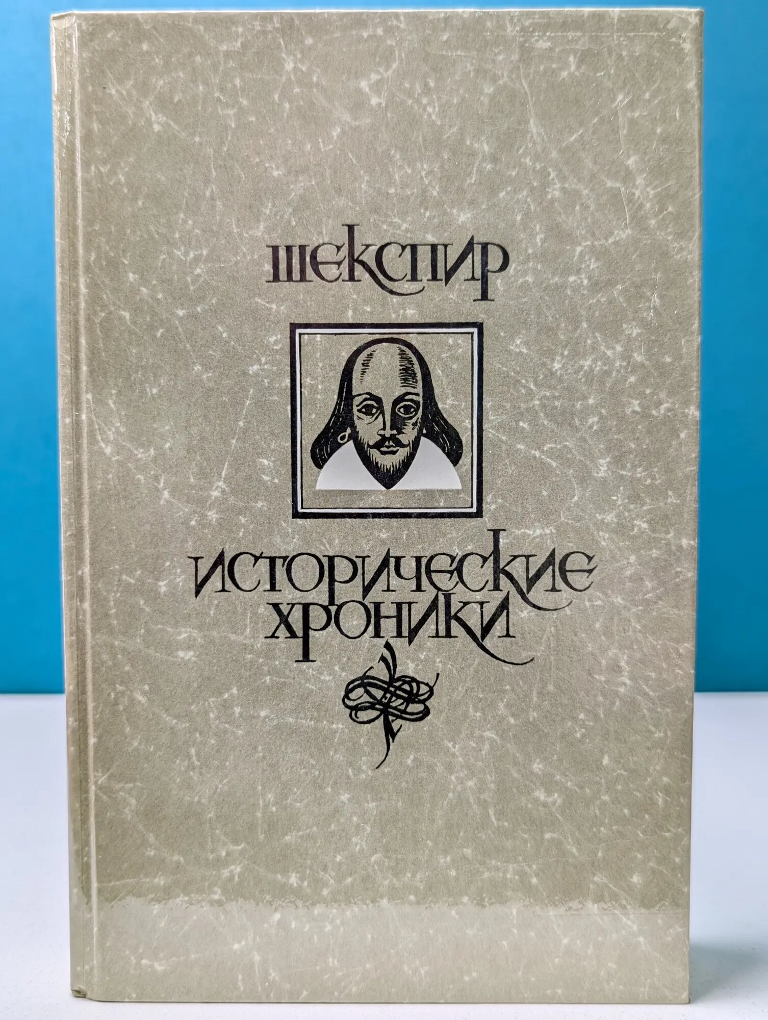 Уильям Шекспир. Исторические хроники Шекспир Уильям 1987