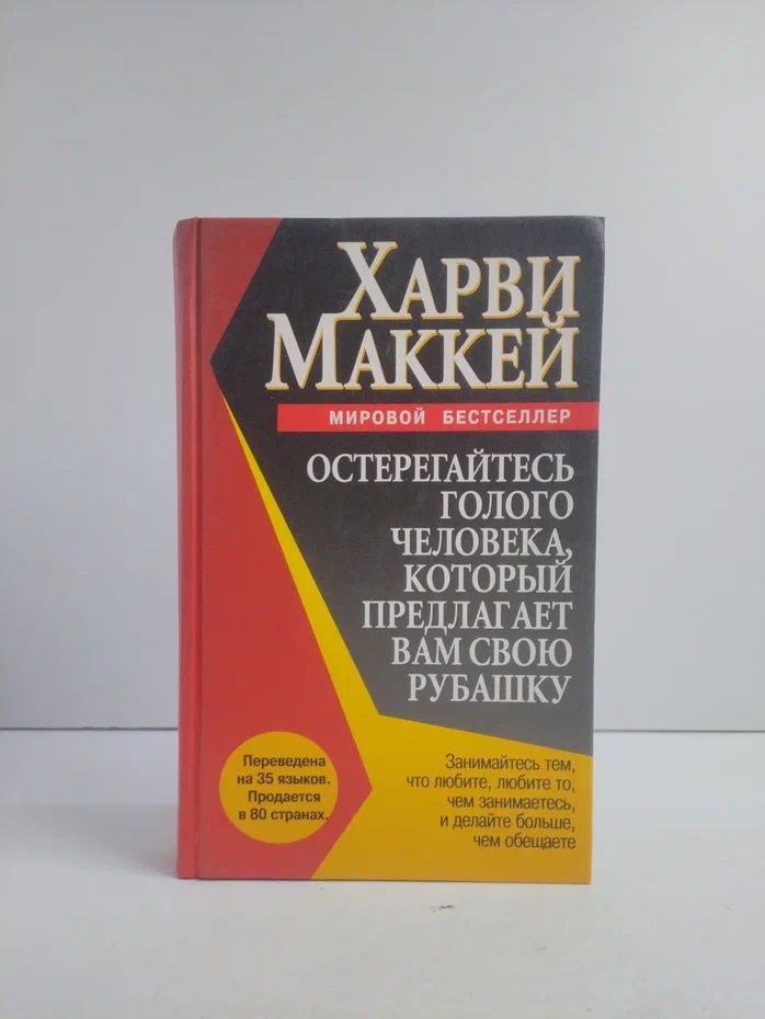 Остерегайтесь голого человека, который предлагает вам свою рубашку