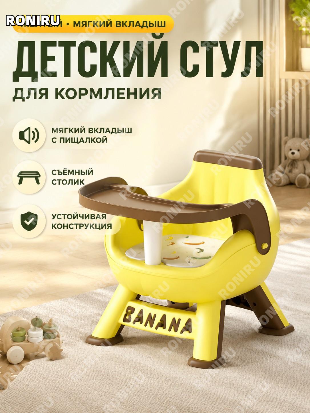 Стул-игрушка для кормления малыша жёлтый с мягкой подушкой, одной столешницей без ремней, детское кресло банан