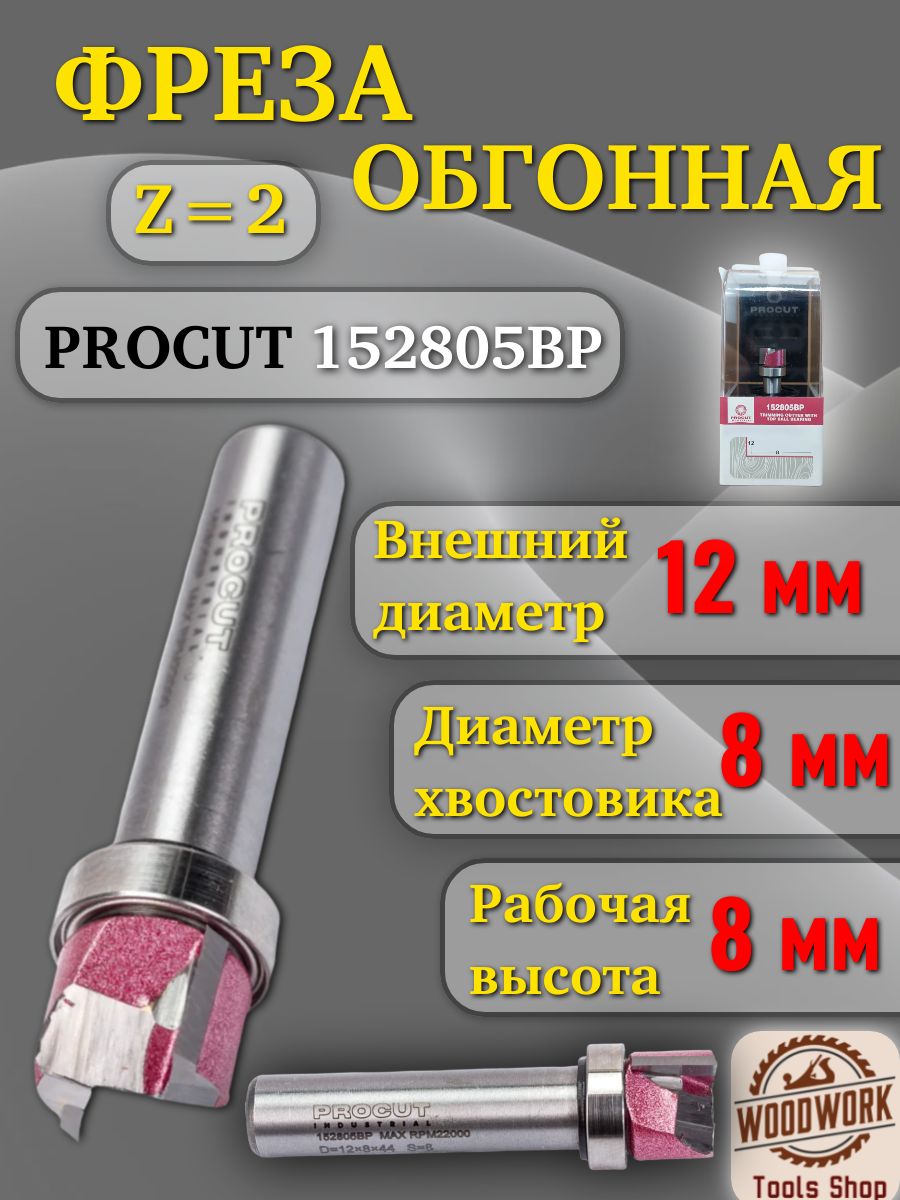 Фреза обгонная Z 2, 12x8x44 мм, S 8 мм, верхний подшипник PROCUT 152805BP