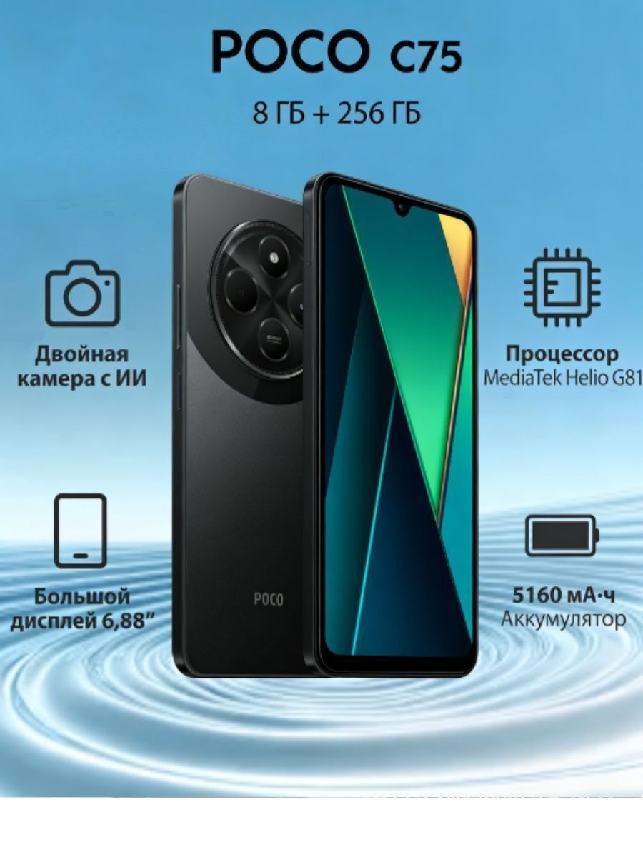 Мобильный телефон POCO C75 8/256GB, черный