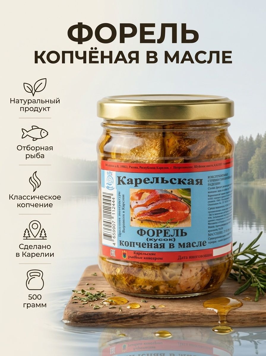 Форель радужная копчёная в масле 500 грамм Сделано в Карелии
