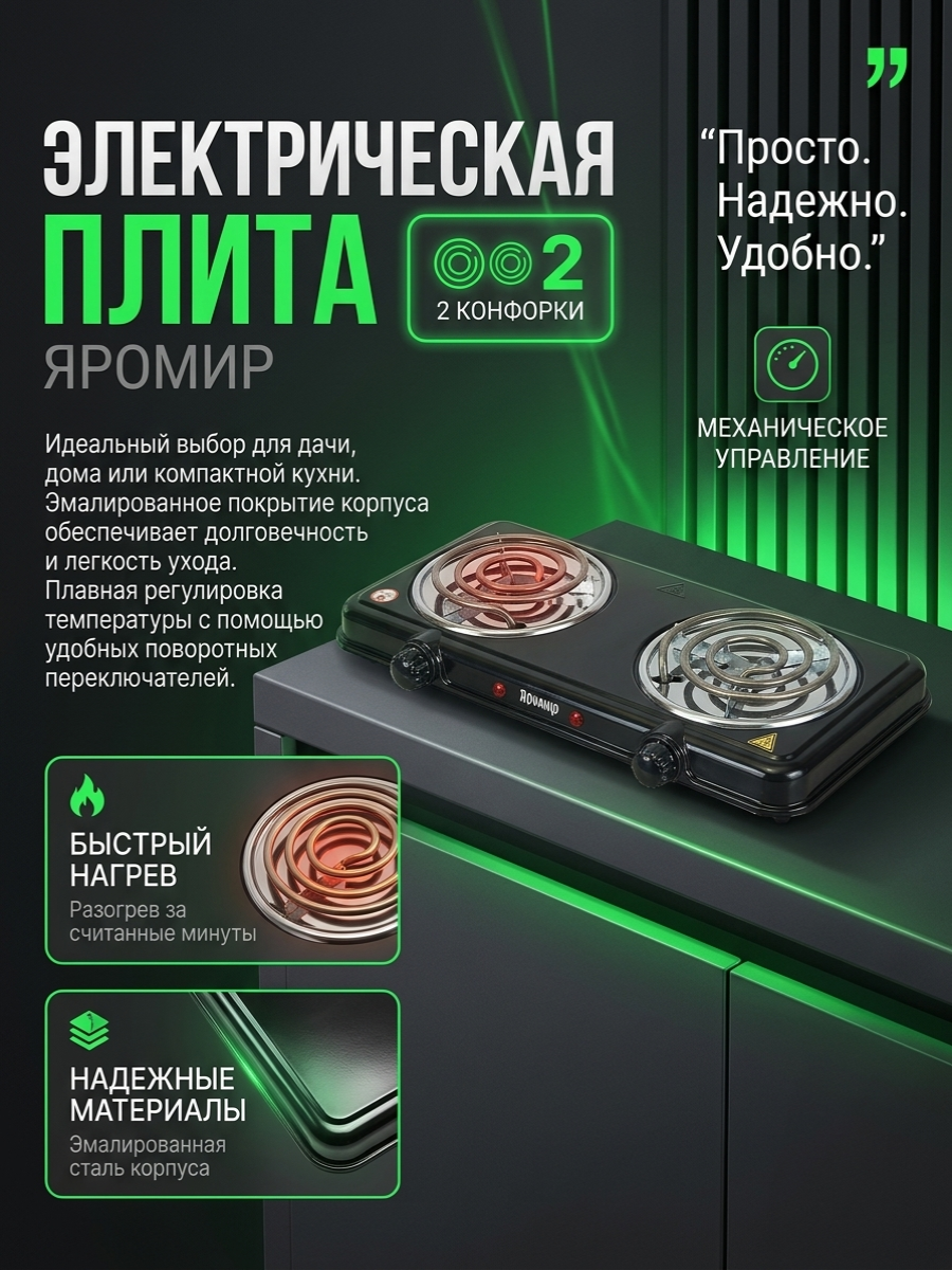 Плита электрическая 2000 Вт настольная двухконфорочная спираль яромир ЯР-3506 черная