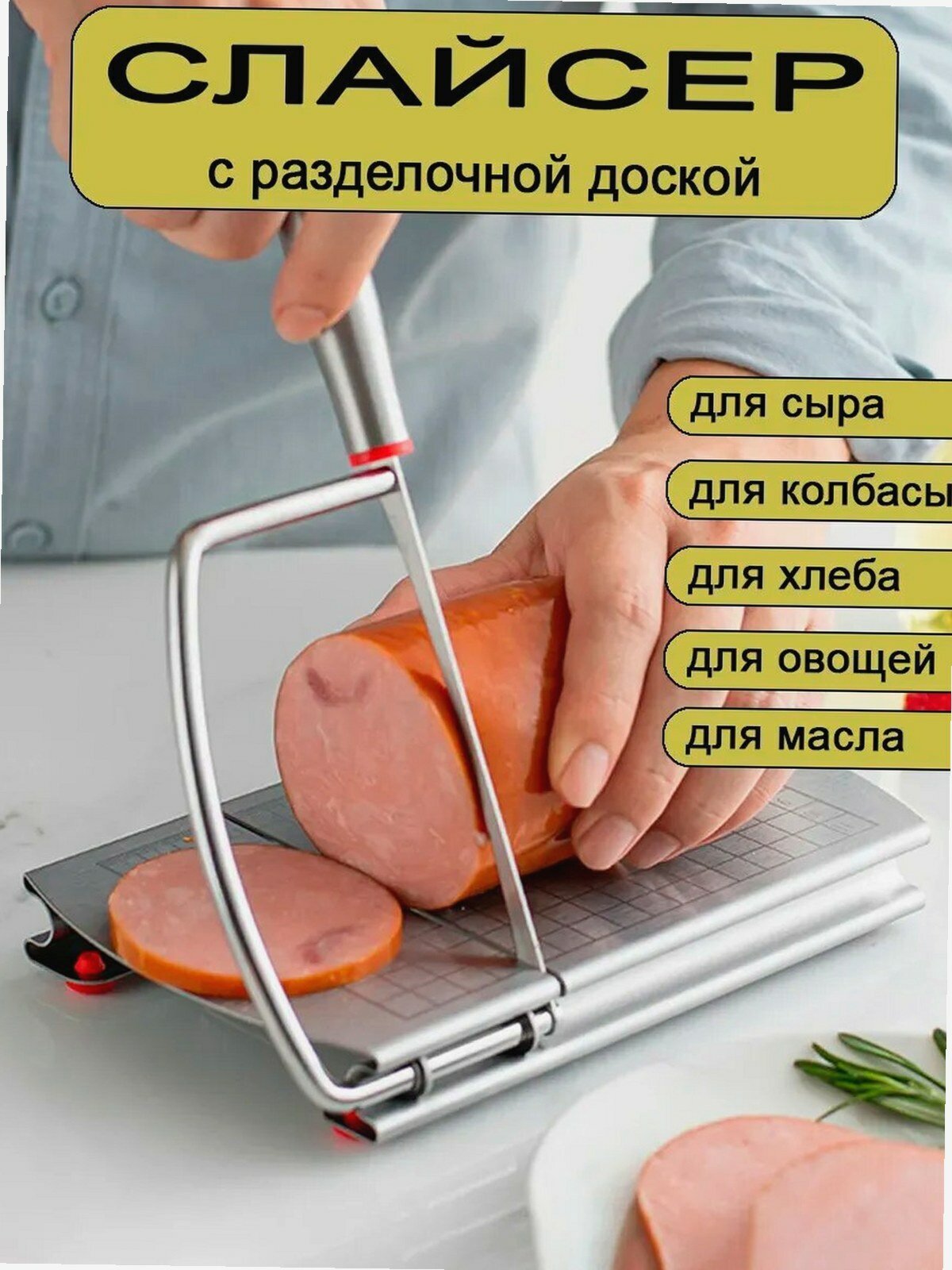 Слайсер ручной для нарезки колбасы и сыра, набор разделочных досок с ножом, металл, 21х12,8 см, для кухни