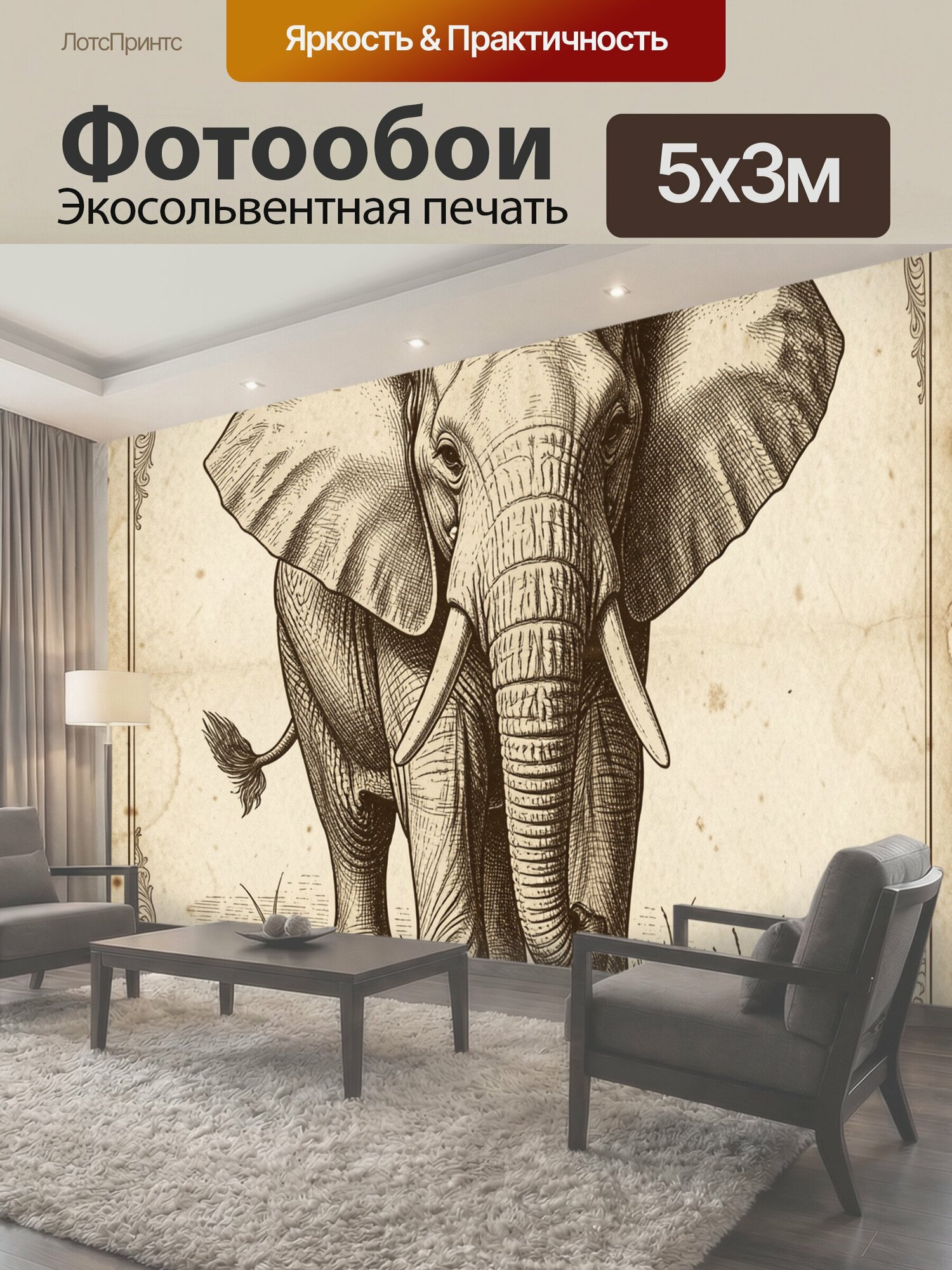 Фотообои "Слон в гравюрном стиле. Грациозный слон крупным планом, гравюра с тонкой штриховкой, бежево-коричневая палитра, винтажная атмосфера." 500x300 см. экосольвентная печать