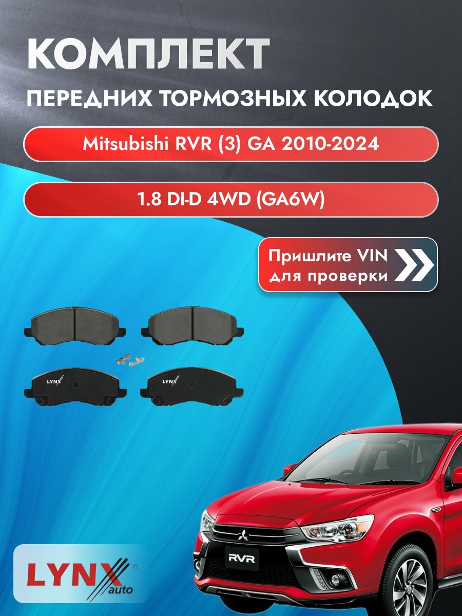 Комплект передних колодок для Mitsubishi RVR (3) GA / 2010-2024 / 1.8 DI-D 4WD (GA6W) (4N13) Мицубиси РВР ВD-5504