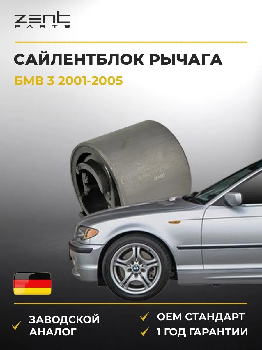 Сайлентблок рычага передний Zentparts Z25575 БМВ 3 Bmw 3 E46 2001-2005