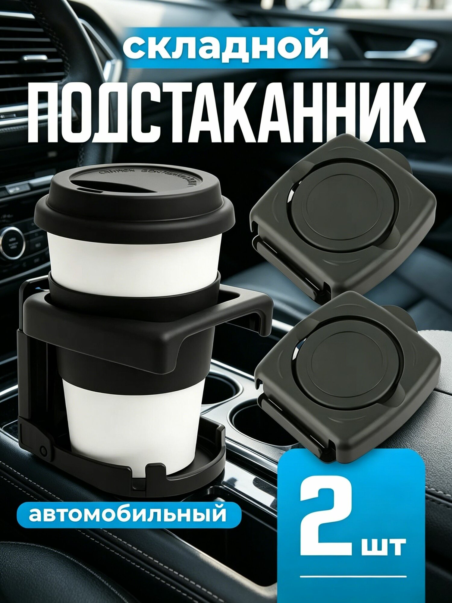 Подстаканник в салон автомобиля