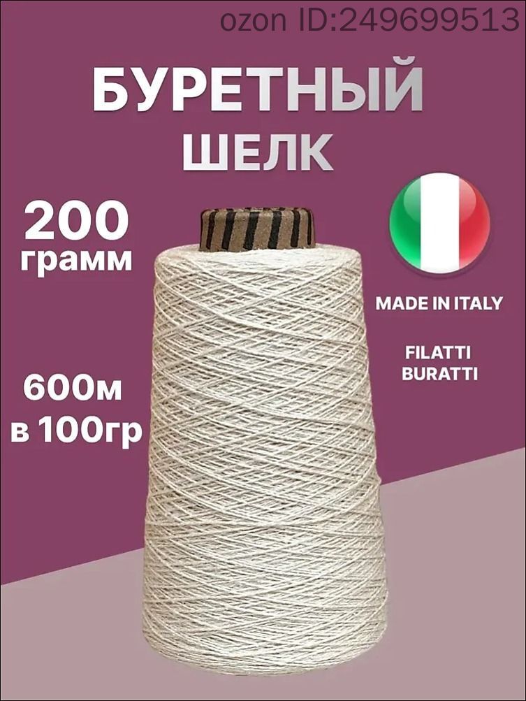100% Буретный шелк пряжа бобинная для вязания