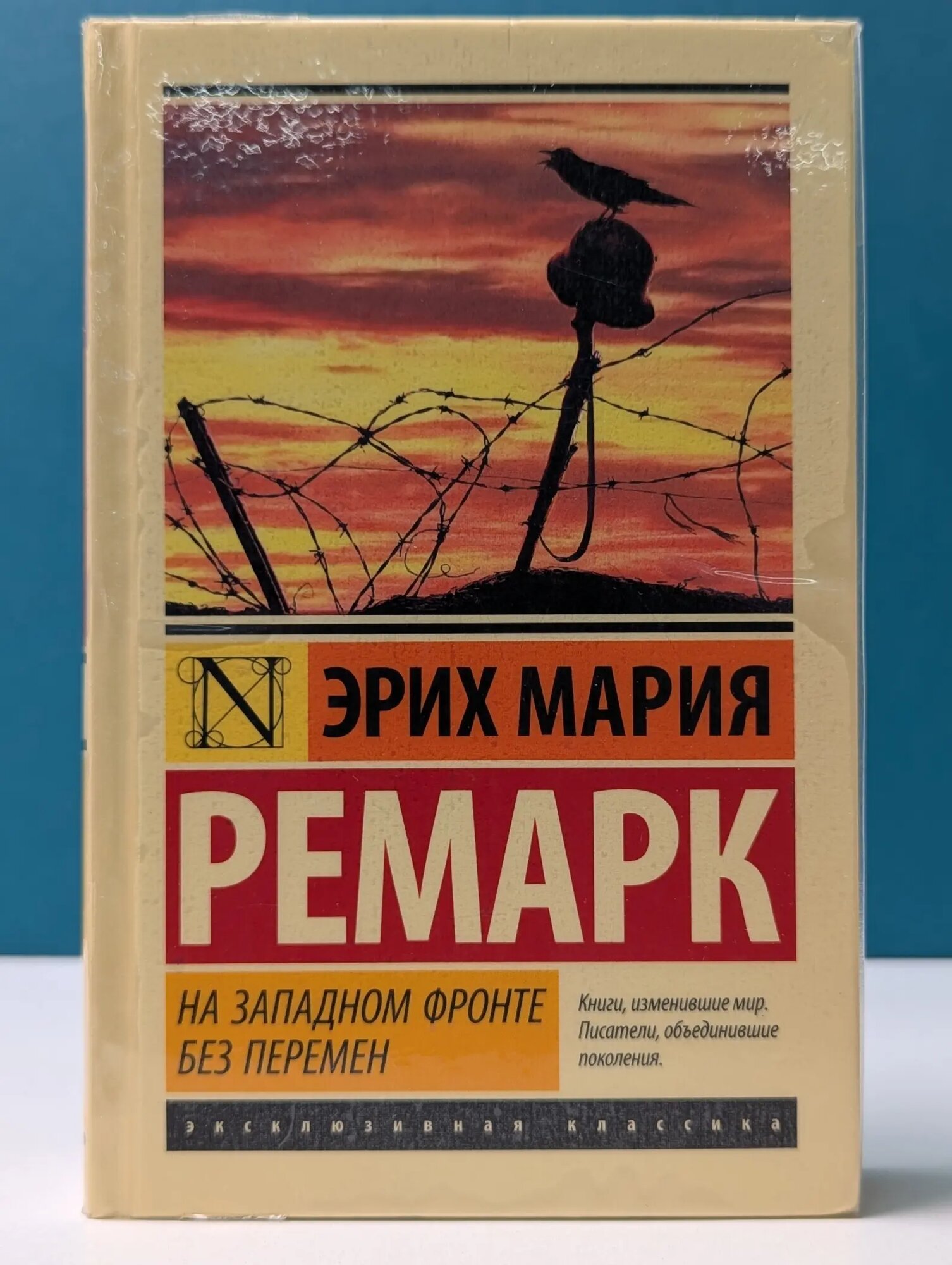 Эксклюзивная классика. На Западном фронте без перемен Ремарк Эрих Мария 2020
