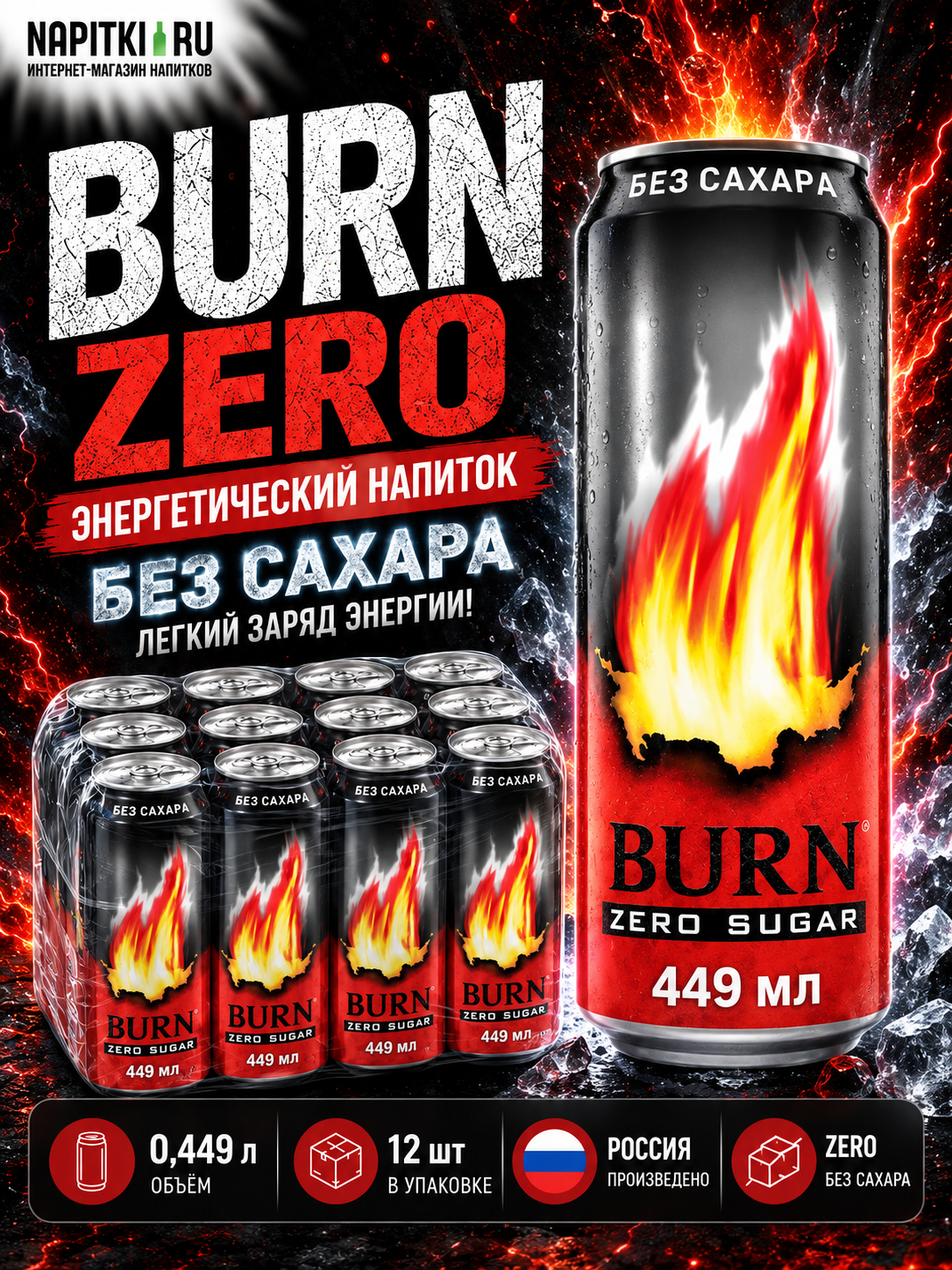Бёрн 0,449л.*12шт. Зеро Burn Zero Производство - Россия Энергетики