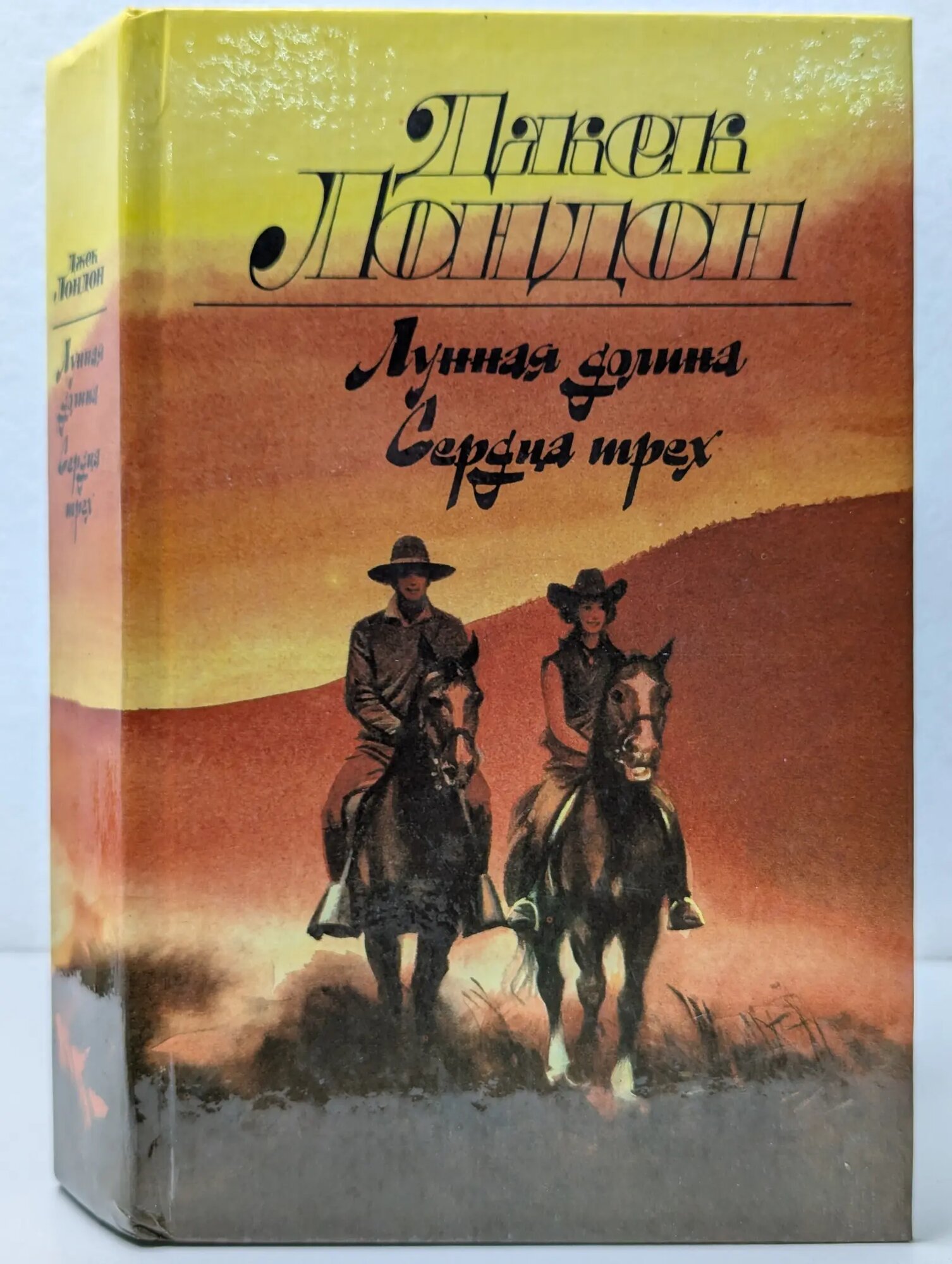 Лунная долина. Сердца трех Лондон Джек 1990