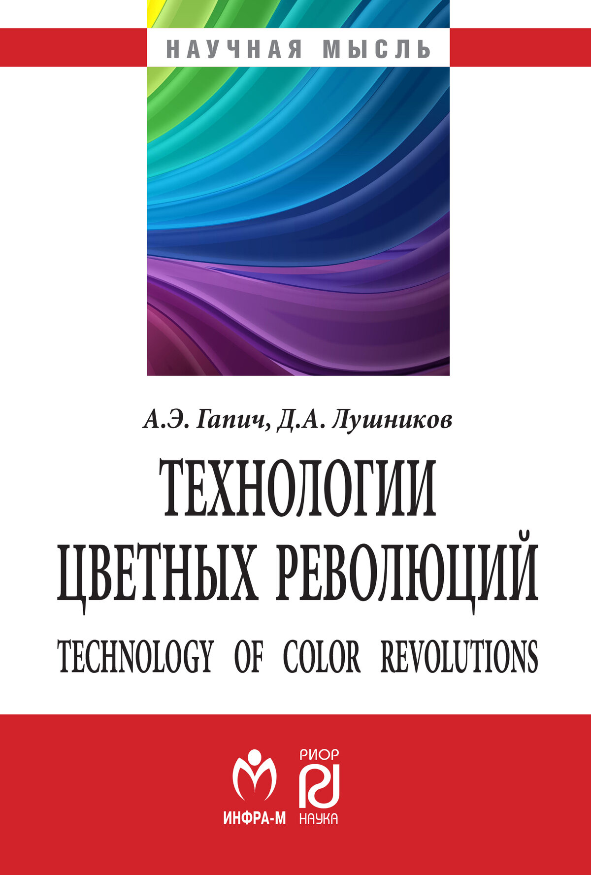 Технологии цветных революций. Гапич А. Э, Лушников Д. А, - 2-е изд. 2027г, 126с.