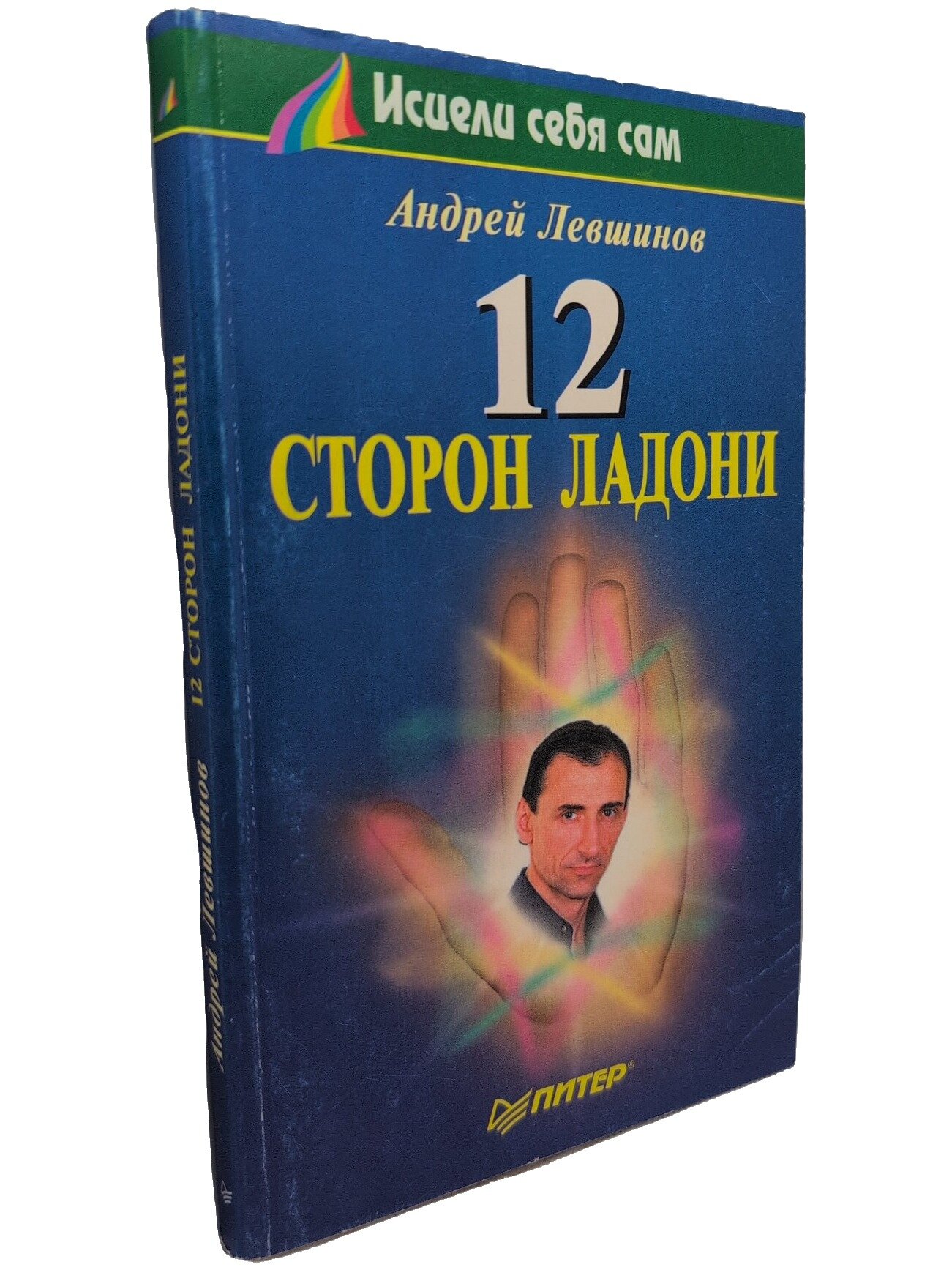 12 сторон ладони. Левшинов Андрей Алексеевич. Питер Ком. 1998. Мягкая обложка. 224 стр