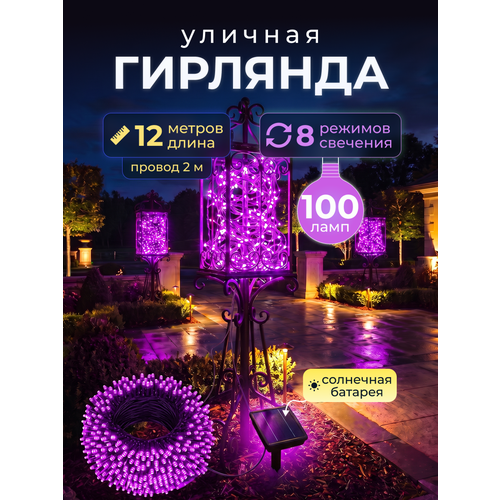 фото Светодиодная гирлянда уличная на солнечной батарее 100 ламп 12 метров 8 режимов
