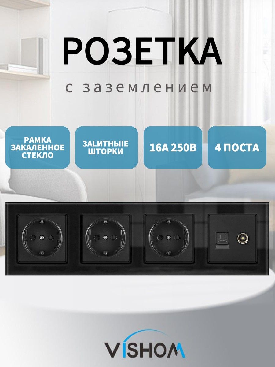 Розетка электрическая 4 поста 220В 16А+RJ45 ТВ-Компьютер Стекло Рамка черное