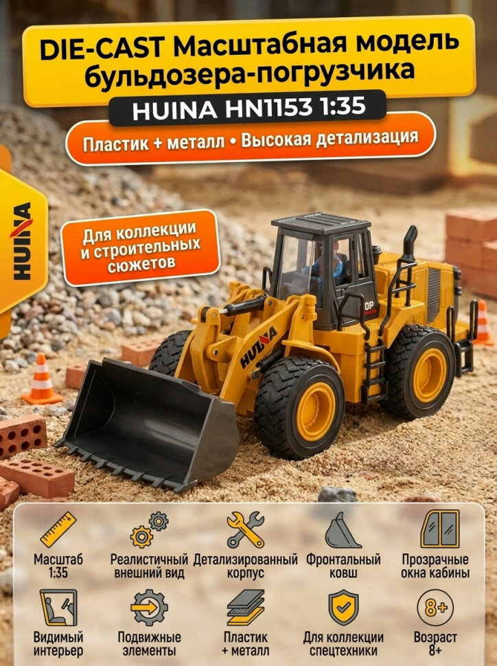 Масштабная модель бульдозер-погрузчик HuiNa масштаб 1:35 - HN1153