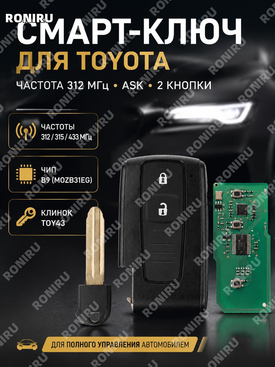 Автоключ для Toyota 2 кнопки TOY43 312 МГц ASK B9 MOZB31EG умный пульт управления пластиковый корпус для автомобиля