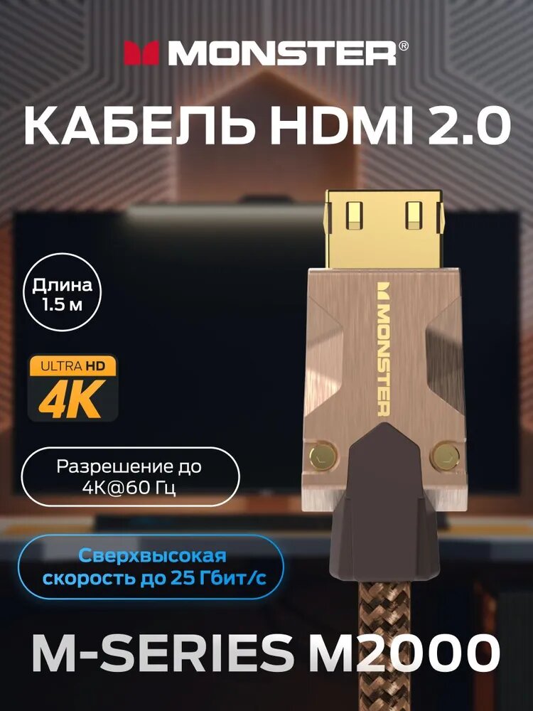 HDMI кабель 1,5м 4K Monster Cable