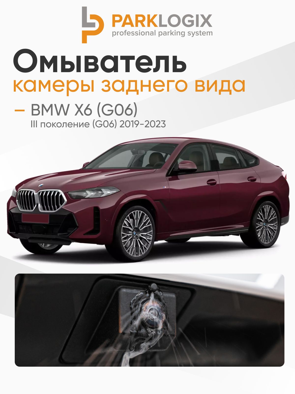 Омыватель камеры заднего вида для автомобиля BMW X6 (G06) - ParkLogix