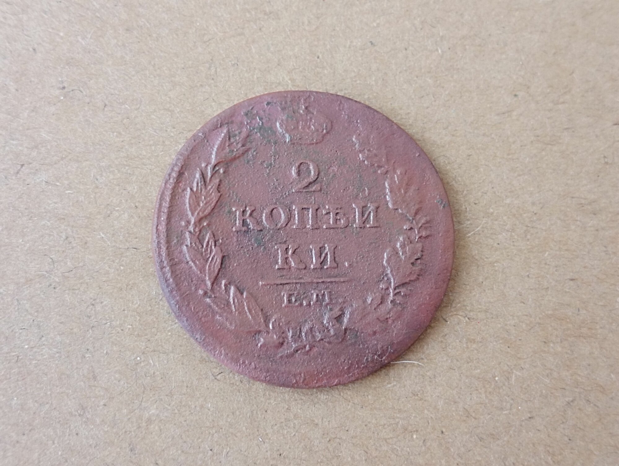 Монета Российской Империи 2 копейки 1814 года, ЕМ-НМ. Александр I