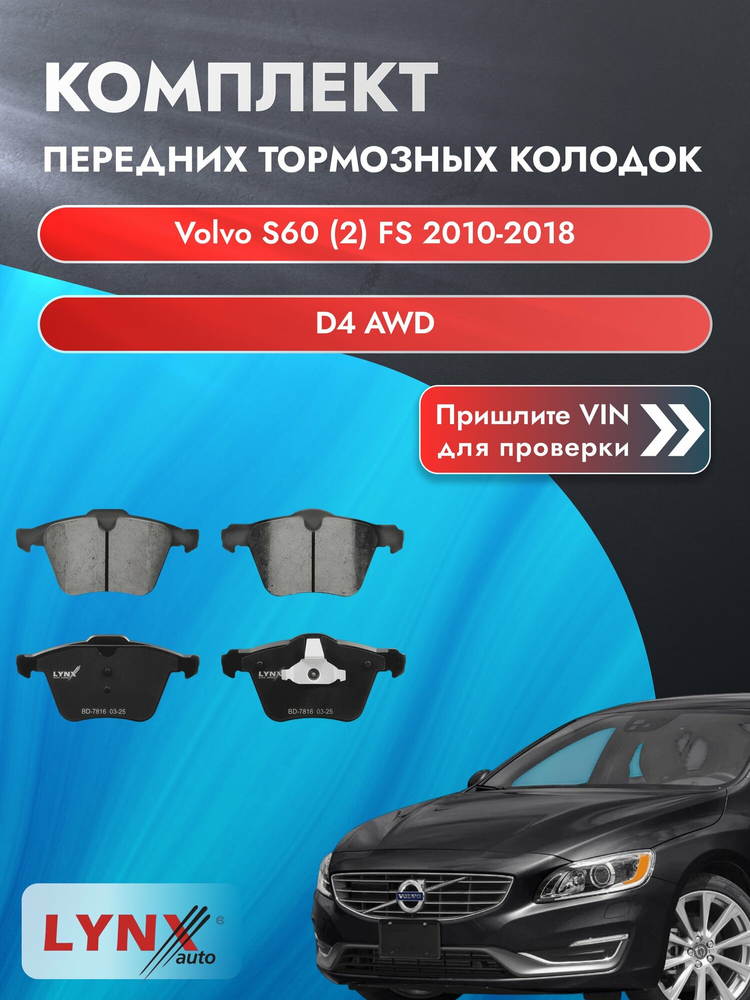 Комплект передних колодок для Volvo S60 (2) FS / 2010-2018 / D4 AWD (D 5244 T21) Вольво С60 ВD-7816