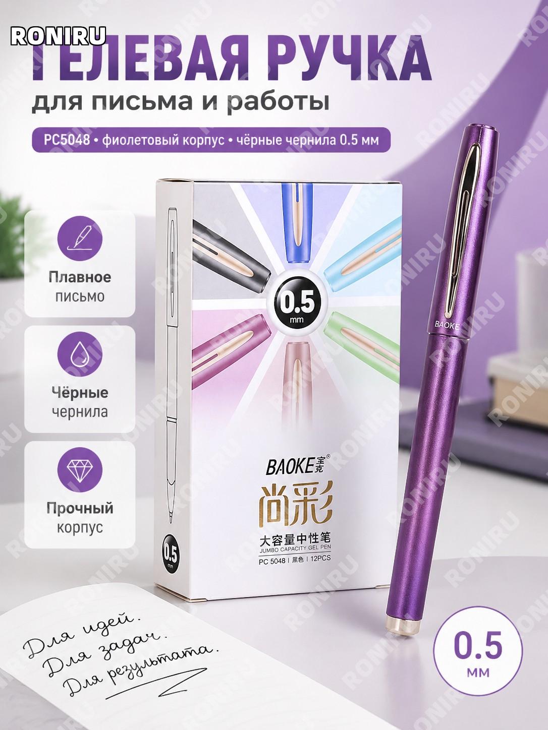 Ручка Baoke Shangcai PC5048 фиолетовый корпус, черные чернила >0.5 мм, пластиковая нейтральная ручка для подписи