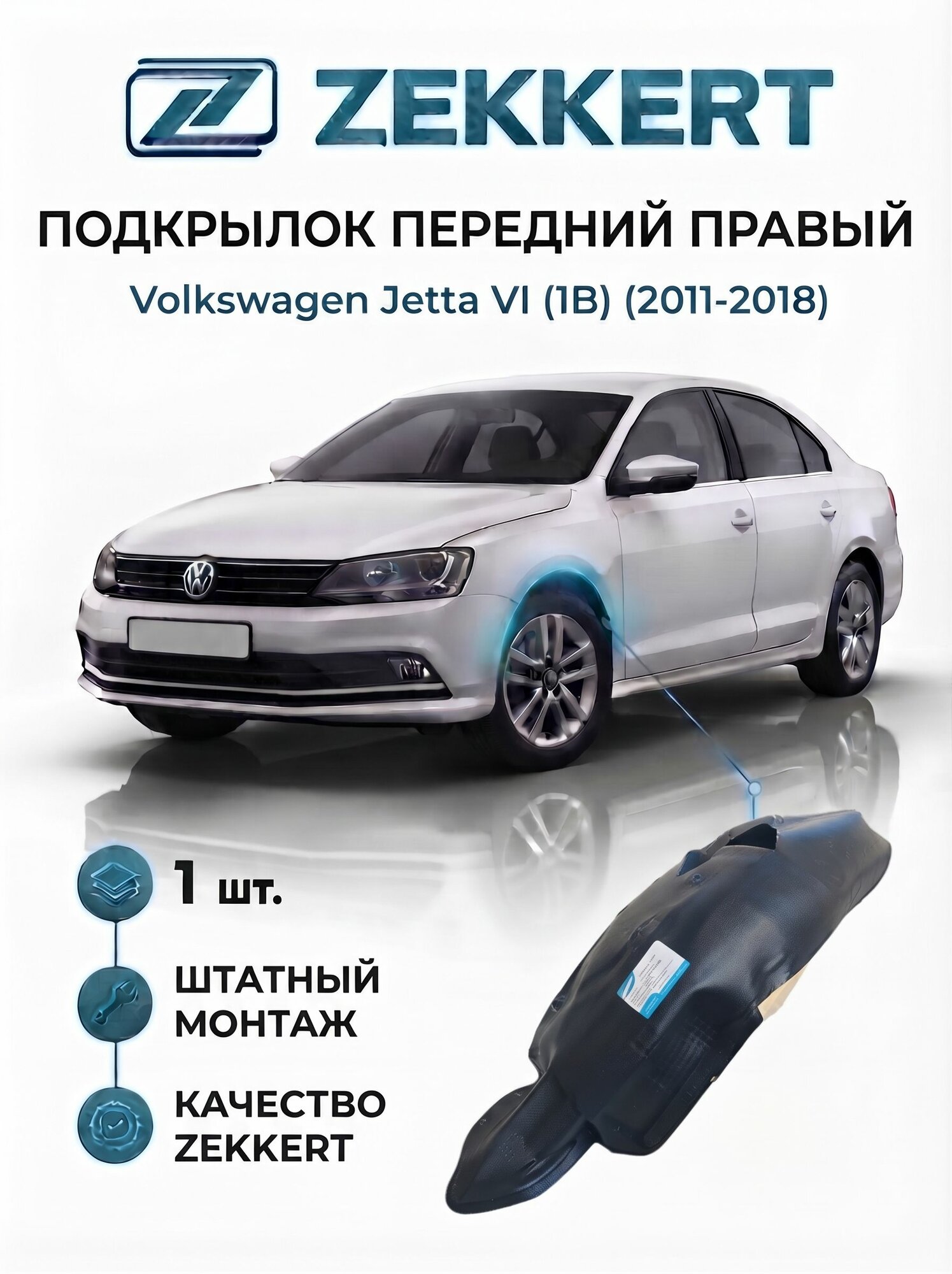 Подкрылок (локер) передний правый для Volkswagen Jetta VI (1B) 2011-2018г