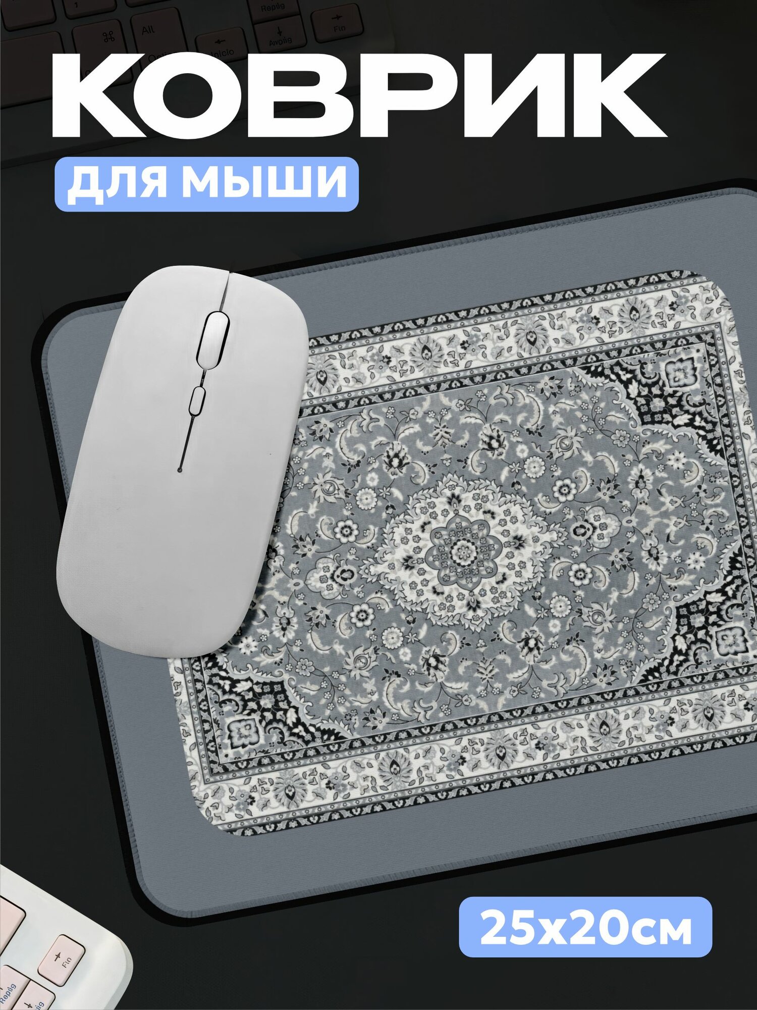 Коврик для мышки Ковер 25х20