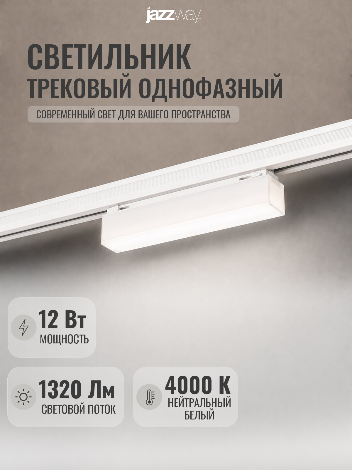 Трековый светильник Jazzway PTR 4512 12W 4000K