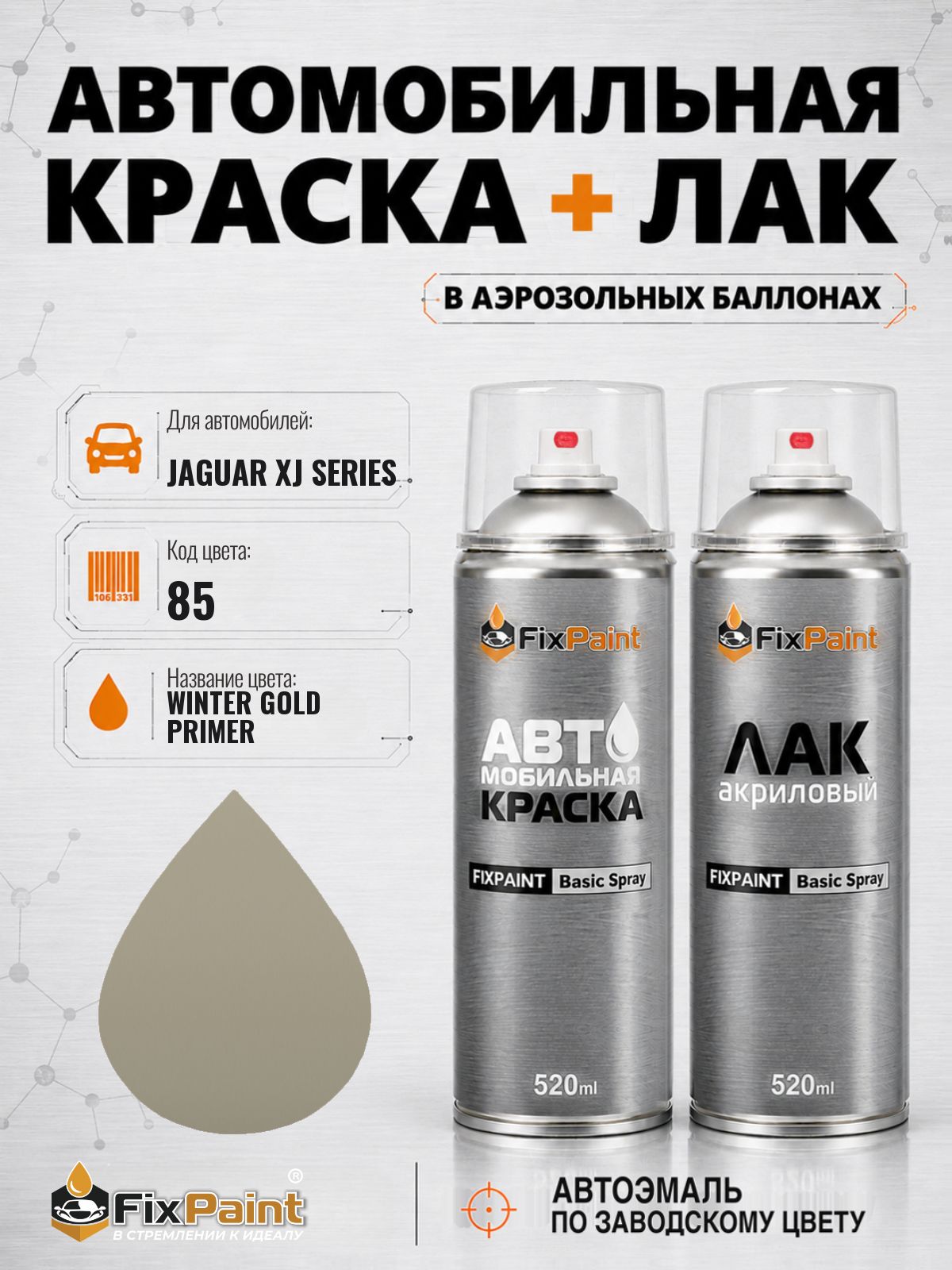 Краска и лак для JAGUAR XJ SERIES, код 85, WINTER GOLD PRIMER, автомобильная эмаль базовая и акриловый глянцевый лак FixPaint в аэрозольных баллонах 520 мл