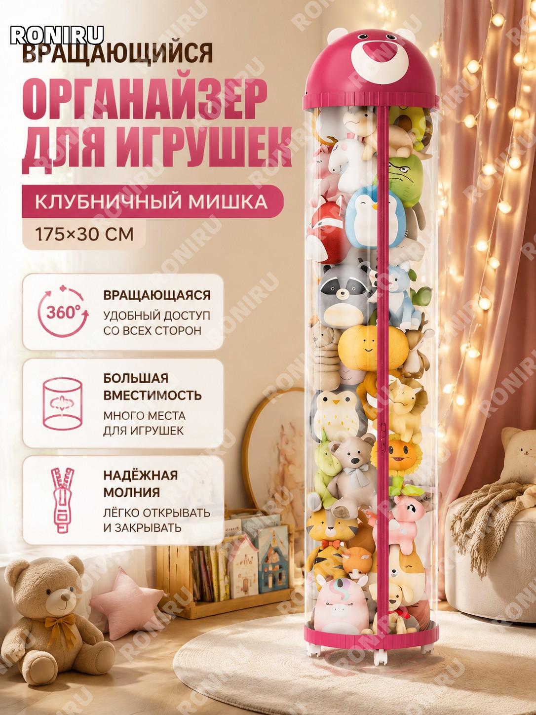 Органайзер-тубус для игрушек вращающийся Клубничный мишка 175×30 см с гирляндой пластиковый детский для детской