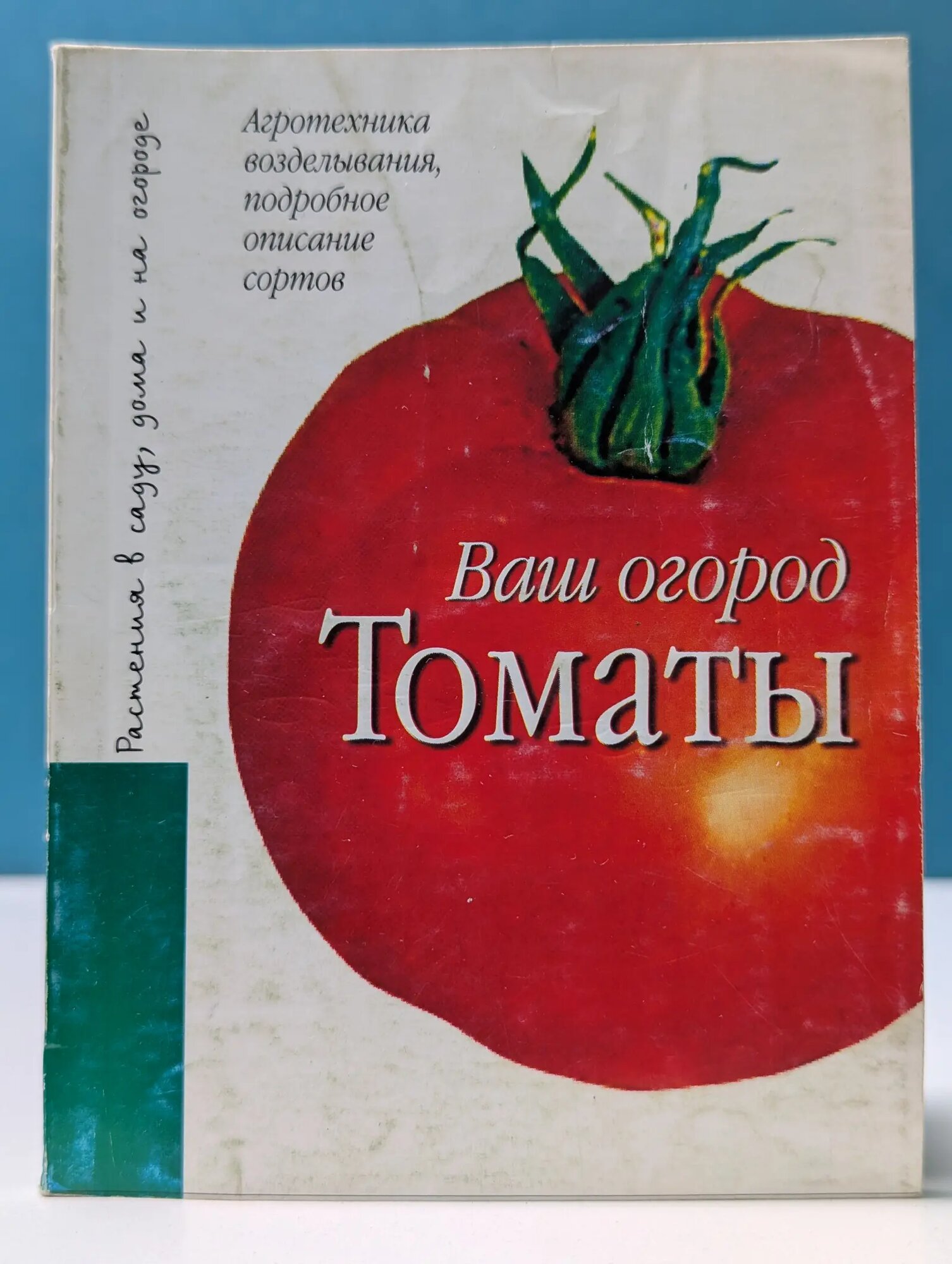 Ваш огород. Томаты Скворцова Руфина Васильевна 2003