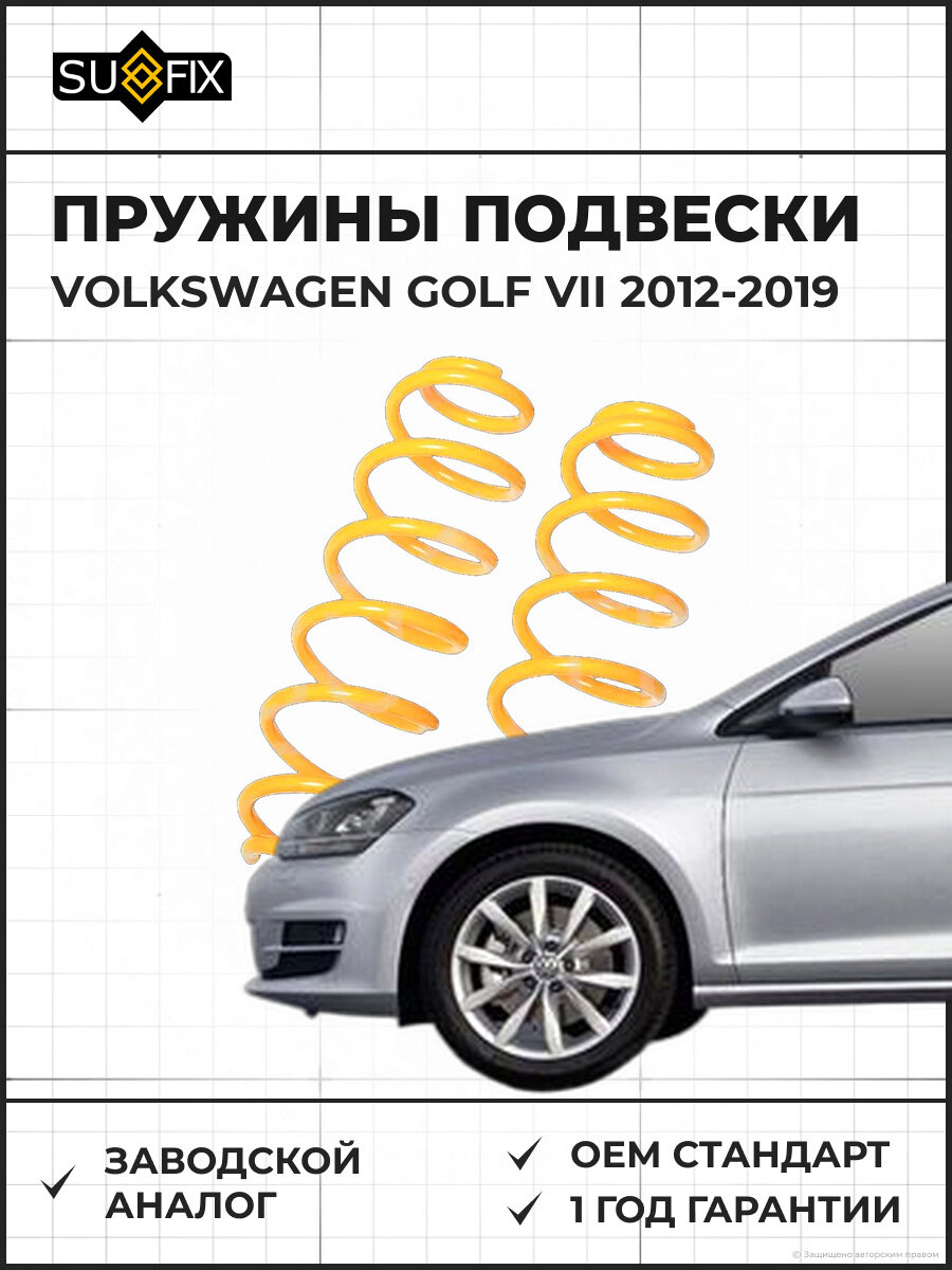 Пружины подвески SUFIX Фольксваген Гольф VII VOLKSWAGEN GOLF VII 2012-2019