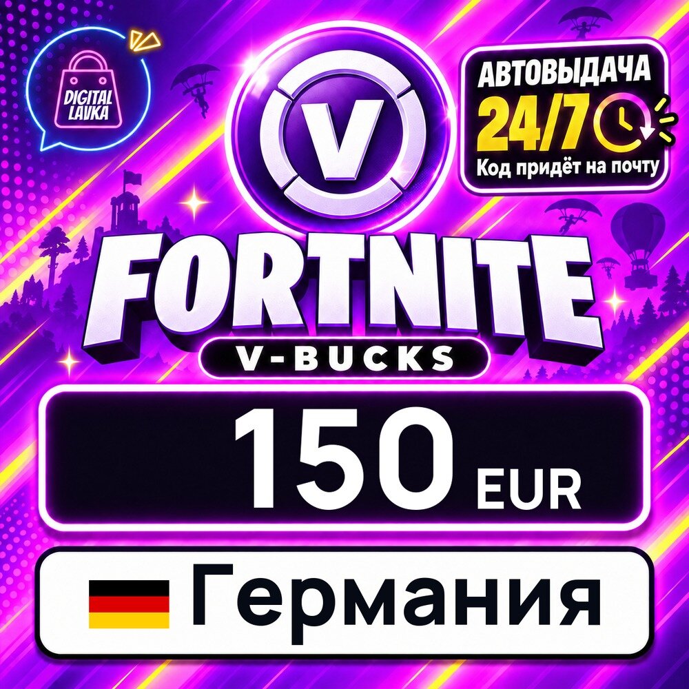 Fortnite Gift Card Германия · EUR 150 — игровая валюта, цифровой код пополнения, моментальная доставка