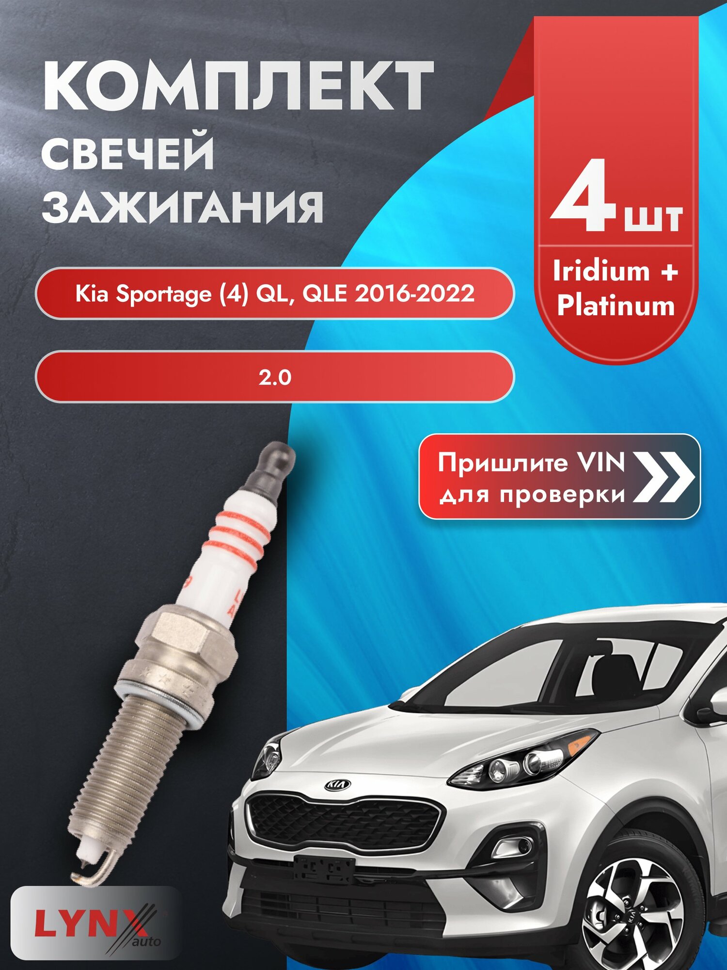 Свечи зажигания для Kia Sportage (4) QL, QLE, комплект 4 шт / 2016-2022 / Двигатель 2.0 (G4NA) G4NA SР-199 LYNXauto