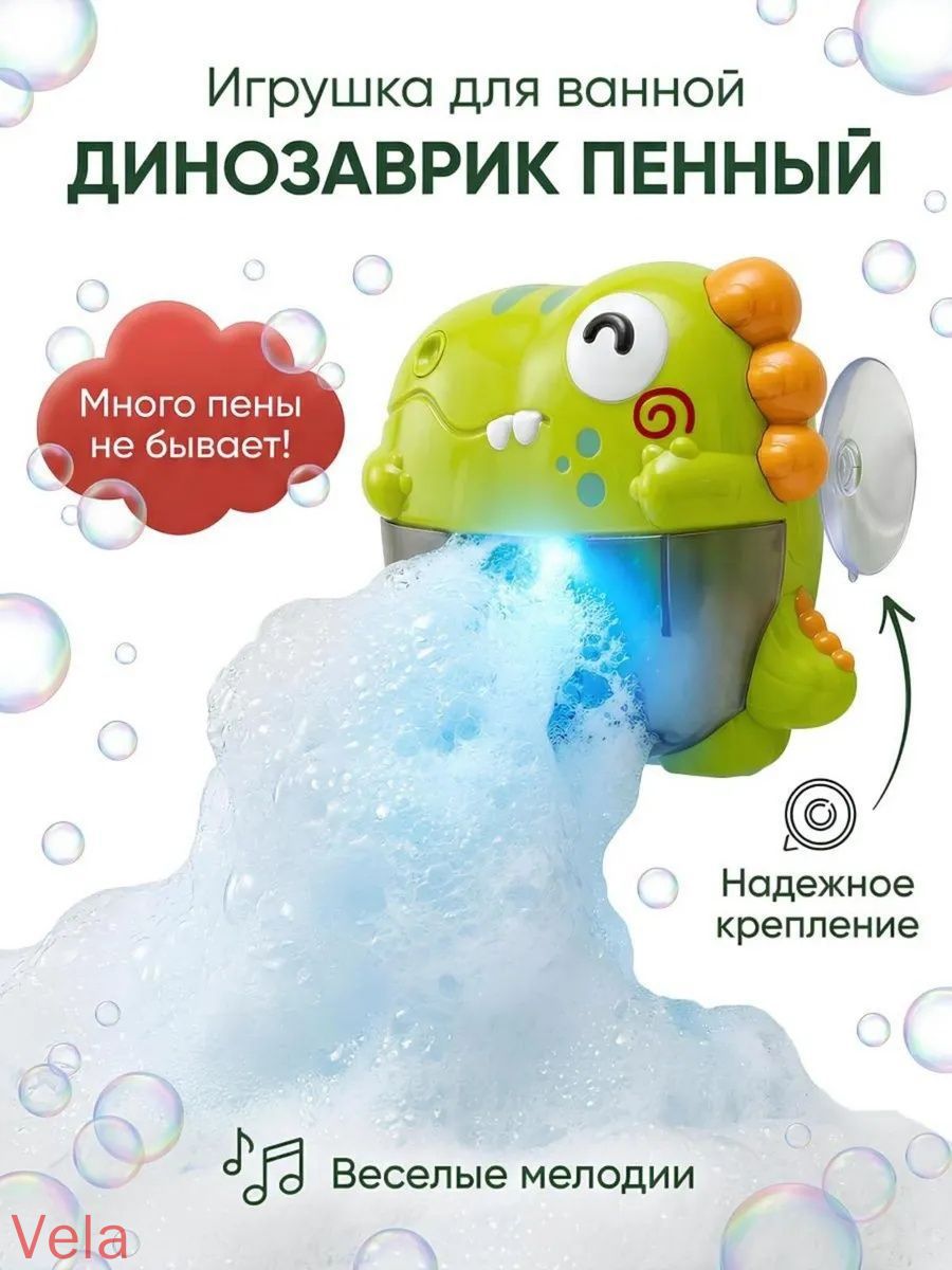 , Игрушка для ванной с генератором пены "Динозаврик"