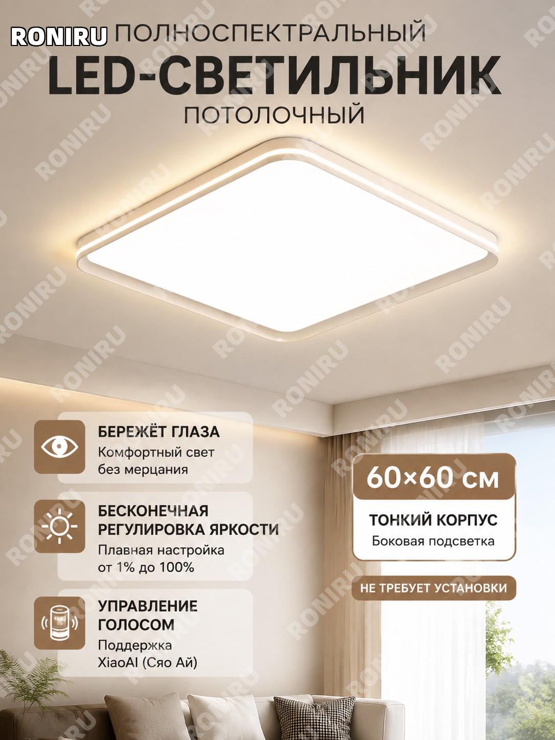 Потолочный светильник LED полный спектр 60 квадрат тонкий боковой свет без установки с управлением Сяоми и димминг