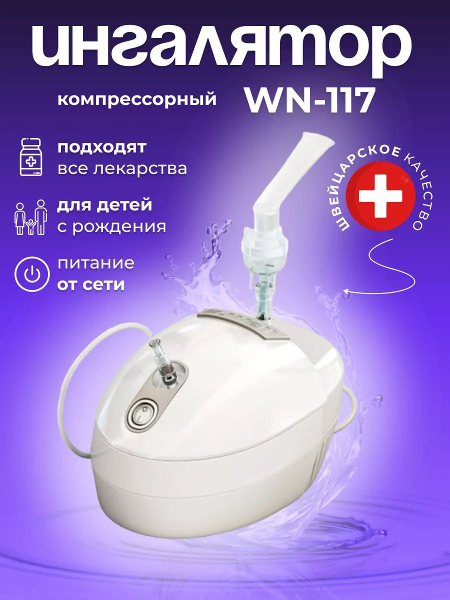 Ингалятор (небулайзер) компрессорный WN-117 B.Well (2 маски в комплекте - для взрослых, для детей, мундштук)