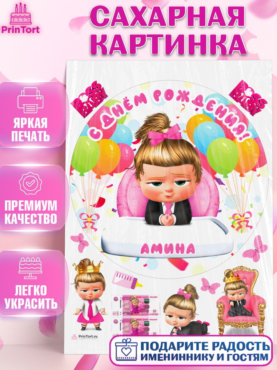 Сахарная картинка для торта Босс Молокосос. Украшения для торта девочке на День Рождения. Декор для выпечки PrinTort