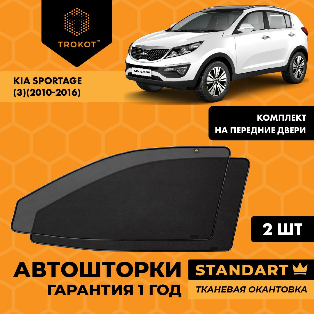 Автошторки каркасные STANDART для Kia Sportage (3) (2010-2016) Киа Кия Спортейдж Внедорожник 5 дв. Комплект на передние двери, Шторки в автомобиль трокот