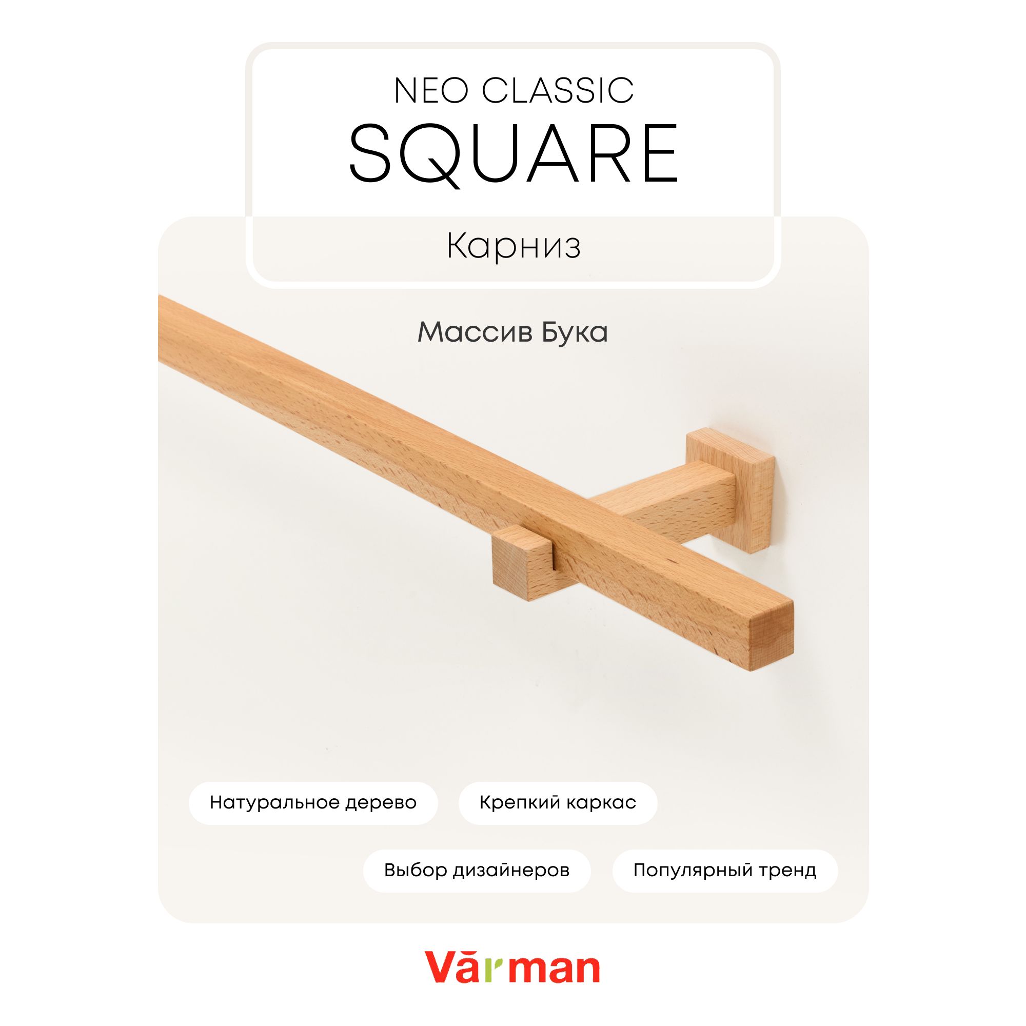 Карниз для штор деревянный однорядный Neo Classic Square квадратный, 1000 мм, цвет натуральный, Varman.pro