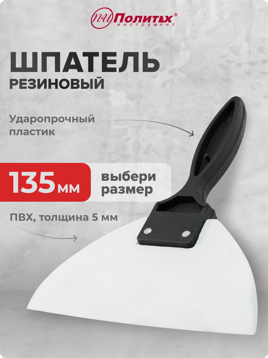 Шпатель для шпаклевки резиновый 135 мм, Политех Инструмент