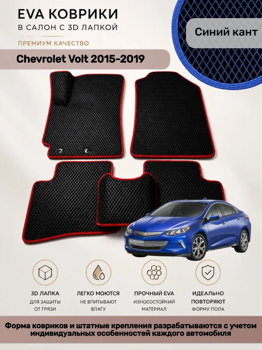 EVA коврики с 3D лапкой Chevrolet Volt 2015-2019 Вольт 2