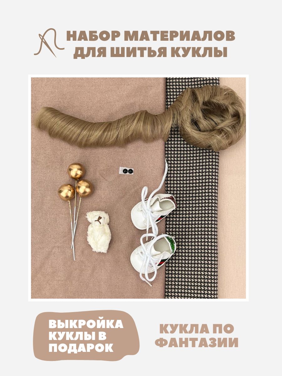 Набор материалов для шитья куклы - 2541 / Игрушка своими руками / Набор шитья куклы