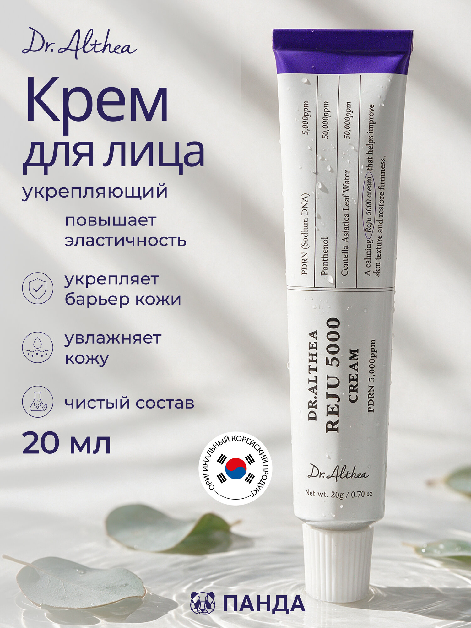 Крем для лица Dr. Althea Reju 5000 Cream PDRN 5000 ppm, с пдрн, укрепляющий, успокаивающий, 20 мл