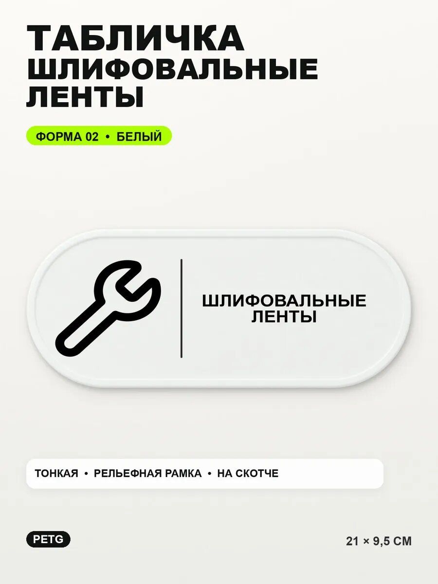 Табличка «Шлифовальные ленты» 21×9,5 см, PETG, белая, белый, на двустороннем скотче